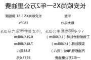 300马力车型性能如何，300公里油费是多少？