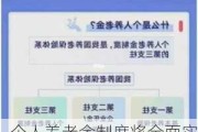 个人养老金制度将全面实施 如何领取？是否需要缴税？一文读懂