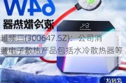 超频三(300647.SZ)：公司消费电子散热产品包括水冷散热器等