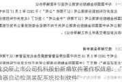 北交所上市公司机科股份新增软件著作权信息：“喷油器自动检测装配系统控制软件”