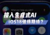 苹果设备的AI升级将“迟到” 赶不上新一代操作系统iOS 18的发布