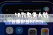 苹果设备的AI升级将“迟到” 赶不上新一代操作系统iOS 18的发布