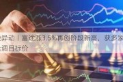 美股异动丨富途涨3.5%再创阶段新高，获多家投行上调目标价