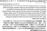 博通要丢大单了？苹果据称明年起iPhone和家居产品转用自研Wi-Fi芯片