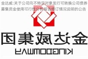 金达威:关于公司向不特定对象发行可转换公司债券募集资金使用可行性分析报告修订情况说明的公告