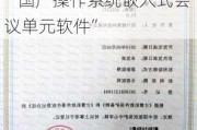 新三板创新层公司方图智能新增软件著作权信息：“国产操作系统嵌入式会议单元软件”