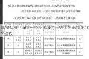 赣锋锂业：全资子公司拟4亿元转让锦泰钾肥10%股权