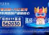 OpenAI重视发展B端业务，重仓软件开发行业的信创ETF基金（562030）单日吸金1562万元！