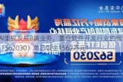 OpenAI重视发展B端业务，重仓软件开发行业的信创ETF基金（562030）单日吸金1562万元！