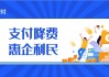 中国支付清算协会倡议：做好境外银行卡刷卡手续费降费工作 切实降低外卡受理成本