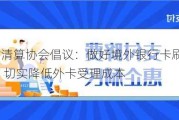 中国支付清算协会倡议：做好境外银行卡刷卡手续费降费工作 切实降低外卡受理成本