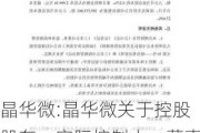 晶华微:晶华微关于控股股东、实际控制人、董事长增持公司股份***的公告