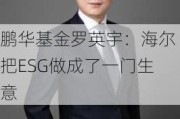 鹏华基金罗英宇：海尔把ESG做成了一门生意