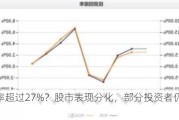 回报率超过27%？股市表现分化，部分投资者仍未回本