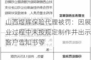 山西煜辉保险代理被罚：因展业过程中未按规定制作并出示客户告知书等