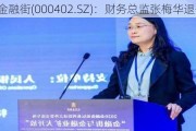 金融街(000402.SZ)：财务总监张梅华退休离任