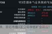 股价涨停，百亿市值A股公司华钰矿业回应！黄金股走高