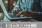 华信新材(300717.SZ)：目前公司产品主要应用于中高端智能卡等领域