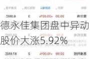 德永佳集团盘中异动 股价大涨5.92%