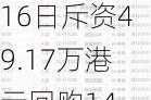 医渡科技7月16日斥资49.17万港元回购14.17万股