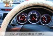 长安CX动力和油耗表现如何？