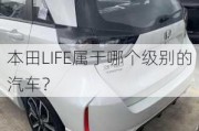 本田LIFE属于哪个级别的汽车？