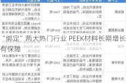 “绑定”两大热门行业 PEEK材料长期增长有保障