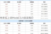 特斯拉上调Model S/X美国售价