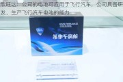 欣旺达：公司的电池可应用于飞行汽车，公司具备研发、生产飞行汽车电池的能力