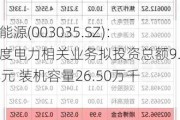 南网能源(003035.SZ)：二季度电力相关业务拟投资总额9.12亿元 装机容量26.50万千瓦