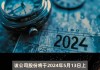 复宏汉霖(02696.HK)5月23日起短暂停牌 待刊发内幕消息