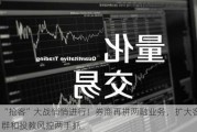 “抢客”大战悄悄进行！券商再拼两融业务，扩大客群和投教风控两手抓