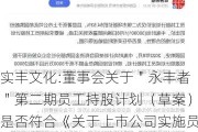 实丰文化:董事会关于＂永丰者＂第二期员工持股***（草案）是否符合《关于上市公司实施员工持股***试点的指导意见》相关规定说明