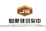 中梁控股美元债券ZHLGHD507/01/27价格飙升28.6%