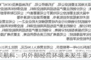 2连板润贝航科：内外部经营环境未发生重大变化