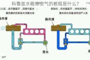 科鲁兹水箱排空气的教程是什么？