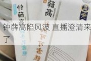 钟薛高陷风波 直播澄清来了