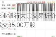 农业银行大宗交易折价成交35.00万股