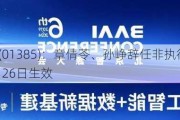 上海复旦(01385)：章倩苓、孙峥辞任非执行董事，2024年7月26日生效