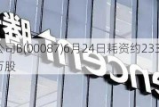 太古股份公司B(00087)6月24日耗资约233.78万港元回购22.5万股