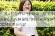 中国人民银行副行长陆磊出席央行与监管机构绿色金融网络研究专家网络2024年春季会议