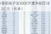 最不受欢迎ETF：11月13日华夏科创50ETF遭净赎回25.73亿元，华泰柏瑞沪深300ETF遭净赎回18.12亿元（名单）