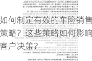 如何制定有效的车险销售策略？这些策略如何影响客户决策？