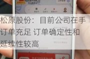 松原股份：目前公司在手订单充足 订单确定性和延续性较高