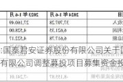 国科天成:国泰君安证券股份有限公司关于国科天成科技股份有限公司调整募投项目募集资金投入金额的核查意见