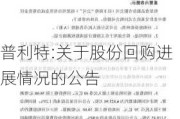 普利特:关于股份回购进展情况的公告