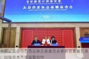 中国证监会与巴西证券交易委员会更新签署备忘录：加强资本市场监管合作