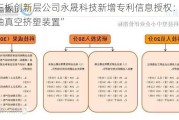 新三板创新层公司永晟科技新增专利信息授权：“铜排抽真空挤塑装置”