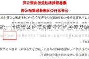 隆基绿能：回应媒体报道东南亚产线关停及融资等事项