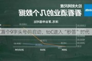 酒业首个9字头号码启动，toC进入“秒答”时代